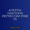 Скрипт оповещения при смене наклона линейной регрессии в Pine v5