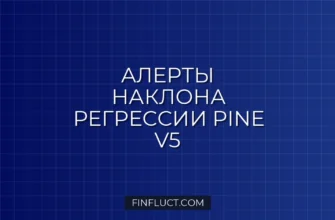 Скрипт оповещения при смене наклона линейной регрессии в Pine v5 3 Скрипт оповещения при смене наклона линейной регрессии в Pine v5