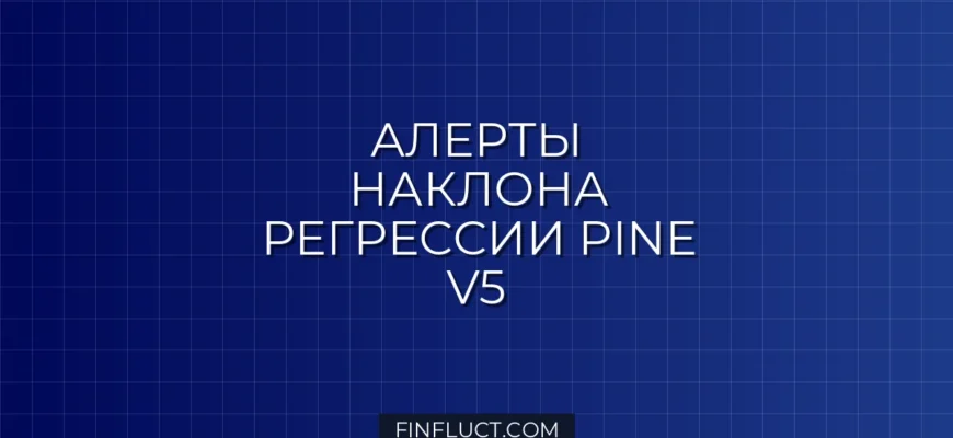 Скрипт оповещения при смене наклона линейной регрессии в Pine v5