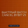 Пакетная отмена ордеров (Batch Cancel) на Bybit V5 через asyncio.gather