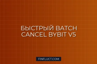 Пакетная отмена ордеров (Batch Cancel) на Bybit V5 через asyncio.gather