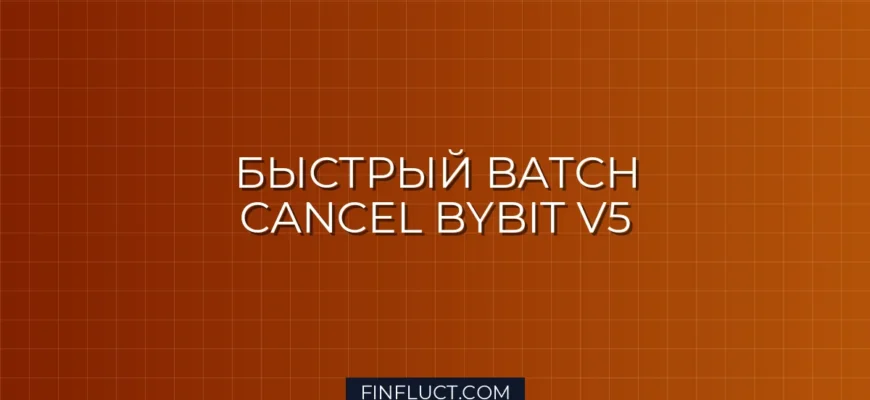 Пакетная отмена ордеров (Batch Cancel) на Bybit V5 через asyncio.gather