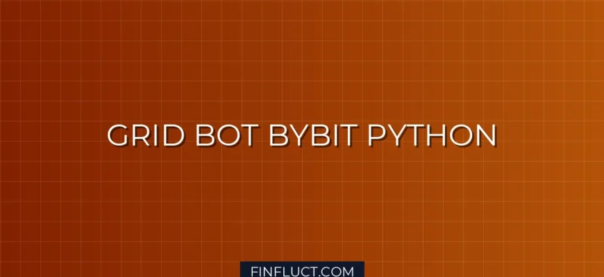 Реализация Grid Bot для Bybit на Python: Гайд Quant-разработчика