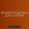 Подпись запросов Ed25519 для Jupiter DEX на Python: Гайд