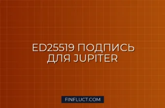 Подпись запросов Ed25519 для Jupiter DEX на Python: Гайд