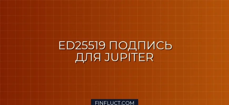 Подпись запросов Ed25519 для Jupiter DEX на Python: Гайд