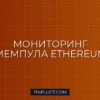 Мониторинг мемпула Ethereum на Python: Скрипт Whale Alerts через Web3.py