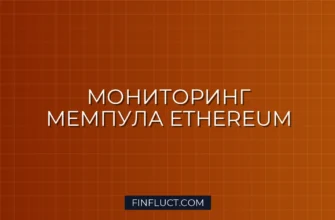 Мониторинг мемпула Ethereum на Python: Скрипт Whale Alerts через Web3.py 2 Мониторинг мемпула Ethereum на Python: Скрипт Whale Alerts через Web3.py