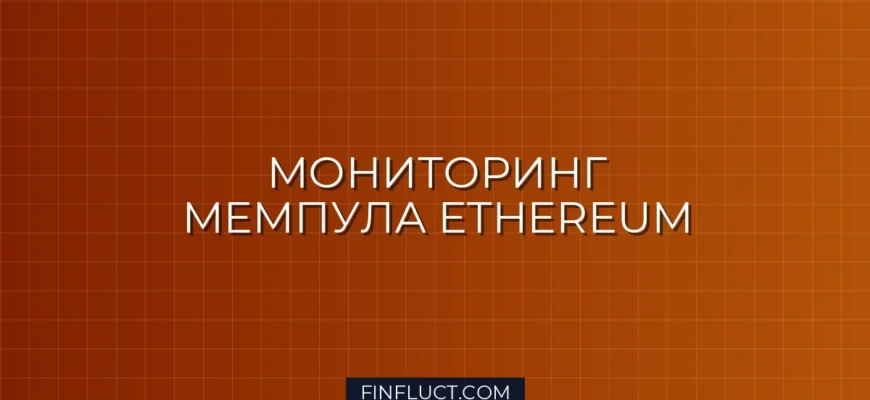 Мониторинг мемпула Ethereum на Python: Скрипт Whale Alerts через Web3.py