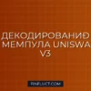 Декодирование транзакций Uniswap V3 Mint/Burn из мемпула на Python