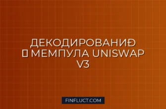 Декодирование транзакций Uniswap V3 Mint/Burn из мемпула на Python