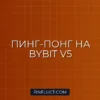 Пинг-понг стратегия на Bybit V5: Post-Only ордера на Python