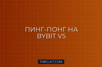 Пинг-понг стратегия на Bybit V5: Post-Only ордера на Python