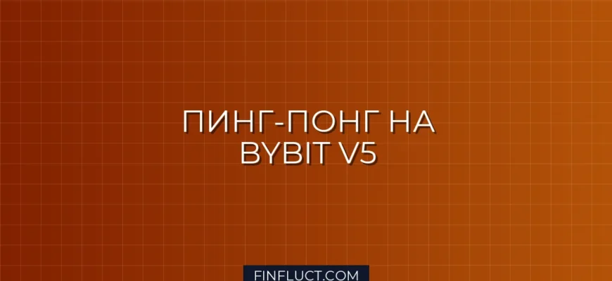Пинг-понг стратегия на Bybit V5: Post-Only ордера на Python