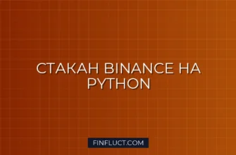 Парсинг стакана ордеров Binance через WebSockets на Python asyncio