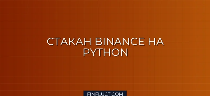 Парсинг стакана ордеров Binance через WebSockets на Python asyncio