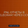 Интеграция Python скрипта с Telegram Bot API для отправки PnL отчета CCXT
