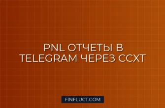 Интеграция Python скрипта с Telegram Bot API для отправки PnL отчета CCXT 1 Интеграция Python скрипта с Telegram Bot API для отправки PnL отчета CCXT