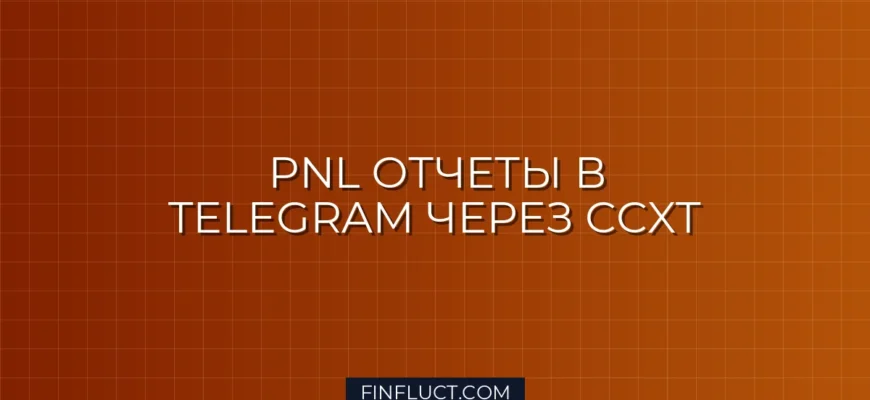 Интеграция Python скрипта с Telegram Bot API для отправки PnL отчета CCXT