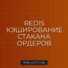 Интеграция Redis для кэширования стакана ордеров L2 на Python