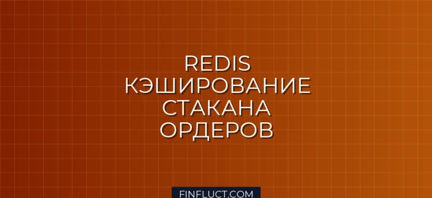 Интеграция Redis для кэширования стакана ордеров L2 на Python