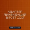 Создание кастомного адаптера CCXT.Pro для парсинга ликвидаций Bitget