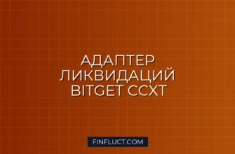 Создание кастомного адаптера CCXT.Pro для парсинга ликвидаций Bitget
