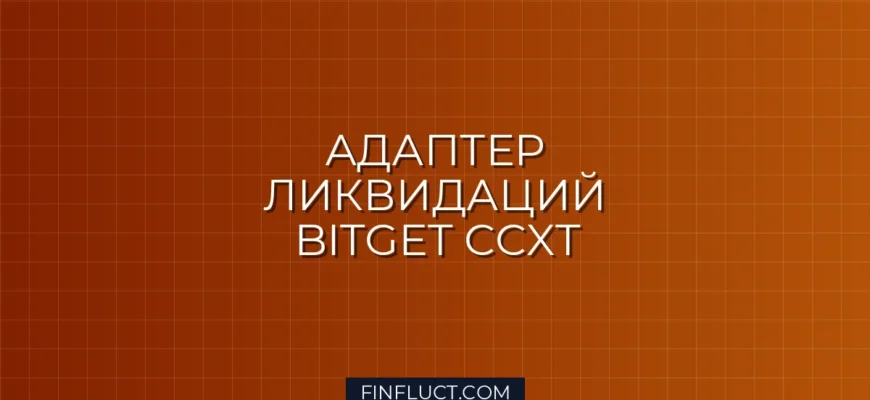 Создание кастомного адаптера CCXT.Pro для парсинга ликвидаций Bitget