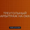 Треугольный арбитраж на OKX: Python скрипт для Triangular Arbitrage