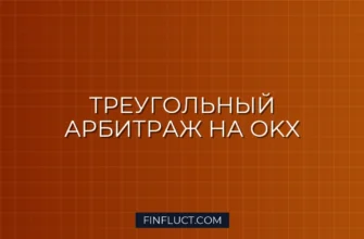 Треугольный арбитраж на OKX: Python скрипт для Triangular Arbitrage 3 Треугольный арбитраж на OKX: Python скрипт для Triangular Arbitrage
