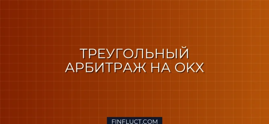 Треугольный арбитраж на OKX: Python скрипт для Triangular Arbitrage