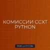 Расчет комиссий мейкера/тейкера (Fee Tiers) в CCXT Python