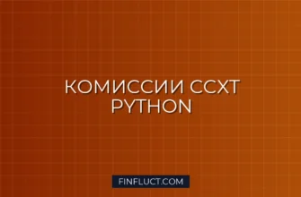 Расчет комиссий мейкера/тейкера (Fee Tiers) в CCXT Python
