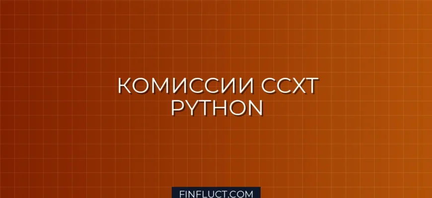Расчет комиссий мейкера/тейкера (Fee Tiers) в CCXT Python