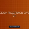 Подпись API-запросов ECDSA для dYdX V4 на Python: Руководство
