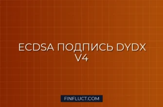 Подпись API-запросов ECDSA для dYdX V4 на Python: Руководство