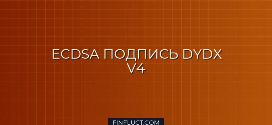 Подпись API-запросов ECDSA для dYdX V4 на Python: Руководство