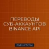 Автоматический перевод между суб-аккаунтами Binance на Python