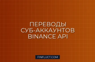 Автоматический перевод между суб-аккаунтами Binance на Python 2 Автоматический перевод между суб-аккаунтами Binance на Python