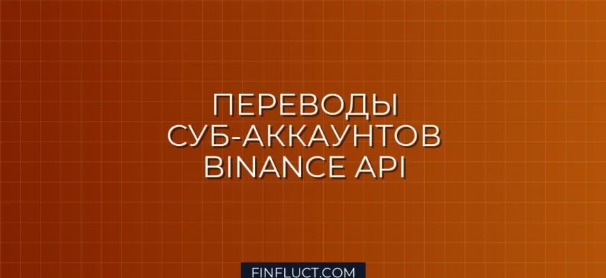 Автоматический перевод между суб-аккаунтами Binance на Python