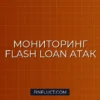 Мониторинг Flash Loan атак в Ethereum на Web3.py и Alchemy API