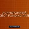 Асинхронный сбор Funding Rate с Binance, Bybit и OKX на Python