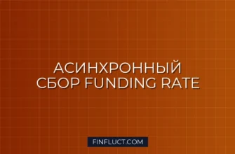 Асинхронный сбор Funding Rate с Binance, Bybit и OKX на Python 3 Асинхронный сбор Funding Rate с Binance, Bybit и OKX на Python