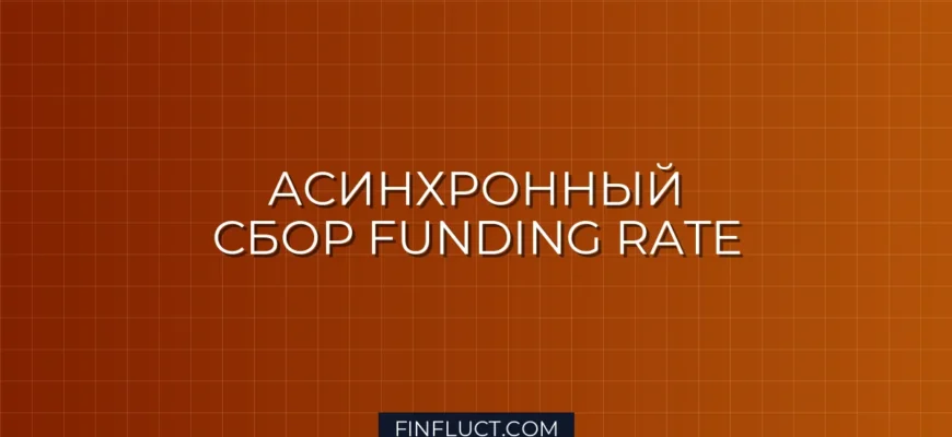 Асинхронный сбор Funding Rate с Binance, Bybit и OKX на Python