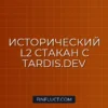 Как извлечь исторические данные стакана L2 с Tardis.dev в Python pandas