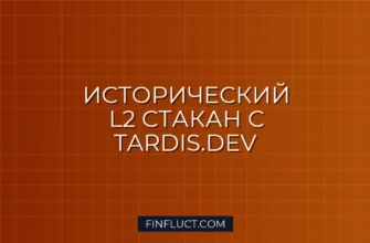 Как извлечь исторические данные стакана L2 с Tardis.dev в Python pandas 2 Как извлечь исторические данные стакана L2 с Tardis.dev в Python pandas
