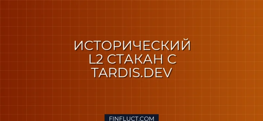 Как извлечь исторические данные стакана L2 с Tardis.dev в Python pandas