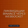 Отслеживание ликвидаций на Binance Futures через WebSocket на Python