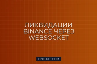 Отслеживание ликвидаций на Binance Futures через WebSocket на Python