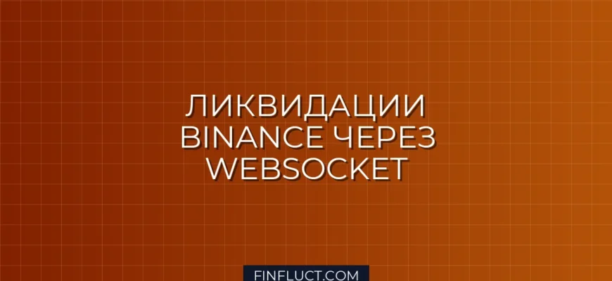 Отслеживание ликвидаций на Binance Futures через WebSocket на Python